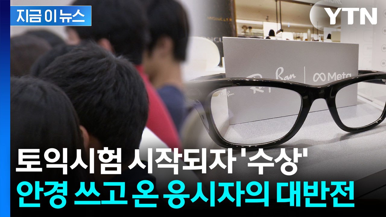 안경 쓰자 답이 '뚝딱'... 토익 시험서 처음으로 적발된 부정행위 [지금이뉴스] /...