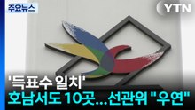 호남서도 '득표수 일치' 사례 10곳...선관위 "우연" / YTN