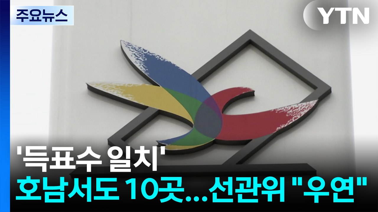 호남서도 '득표수 일치' 사례 10곳...선관위 "우연" / YTN