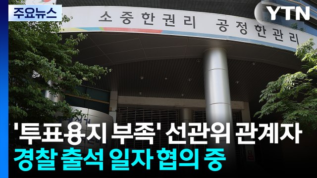 '투표용지 부족' 선관위 관계자 경찰 출석 일자 협의 중 / YTN