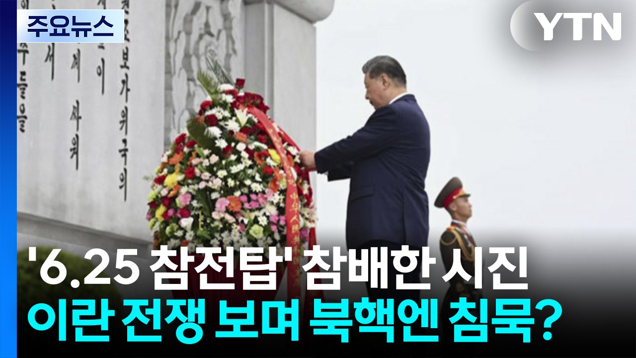 시진핑 '6.25 참전탑' 참배...이란 전쟁 보며 북핵 침묵? / YTN