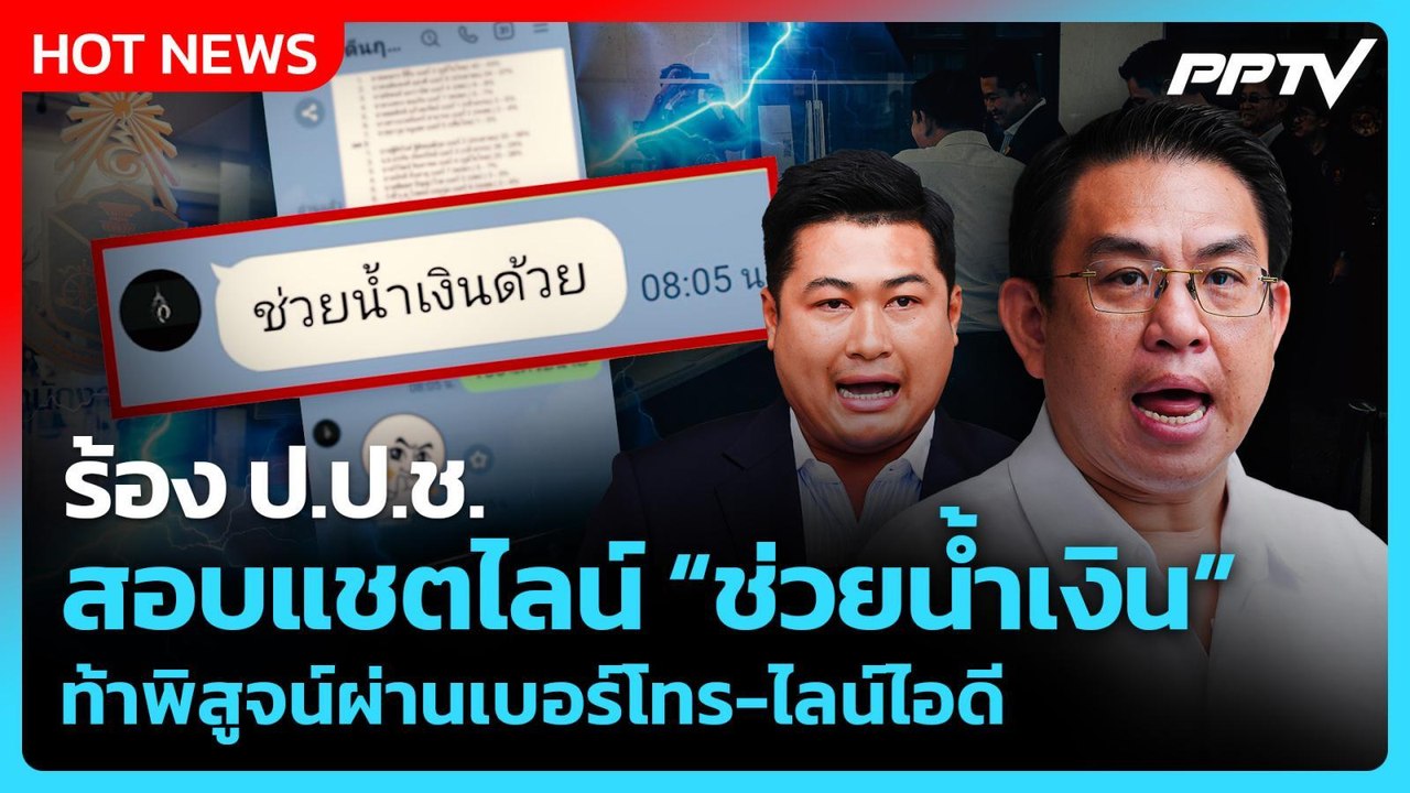 “วิโรจน์”-สส.ภูเก็ต ร้อง ป.ป.ช.สอบแชตไลน์ “ช่วยน้ำเงิน”| PPTV News