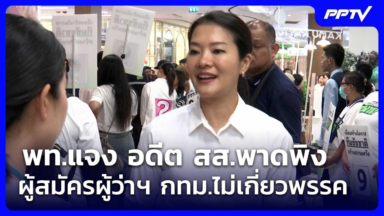 พท.แจง อดีต สส.พาดพิง ผู้สมัครผู้ว่าฯ กทม.ไม่เกี่ยวพรรค | เที่ยงทันข่าว | 9 มิ.ย. 69