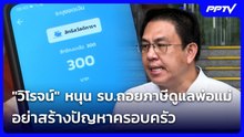 "วิโรจน์" หนุน รบ.ถอยภาษีดูแลพ่อแม่ อย่าสร้างปัญหาครอบครัว | เที่ยงทันข่าว | 9 มิ.ย. 69