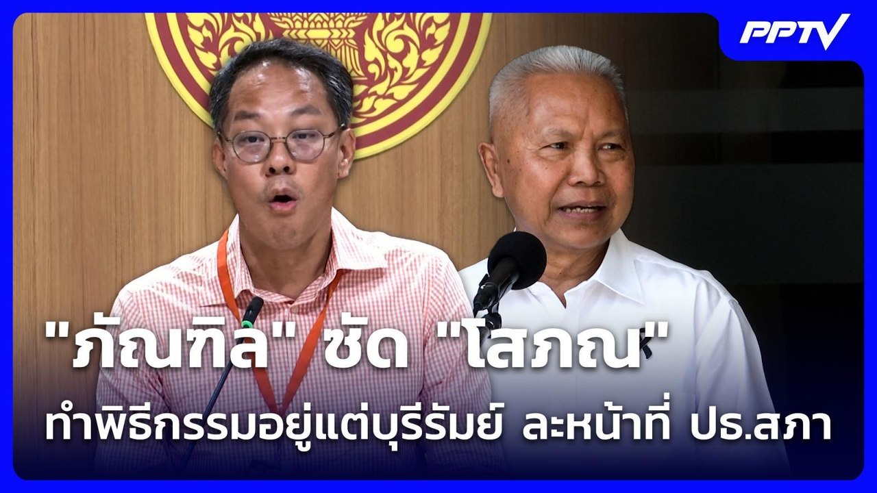 "ภัณฑิล" ซัด "โสภณ" ทำพิธีกรรมอยู่แต่บุรีรัมย์ ละหน้าที่ ปธ.สภา | เที่ยงทันข่าว | 9 มิ.ย. 69