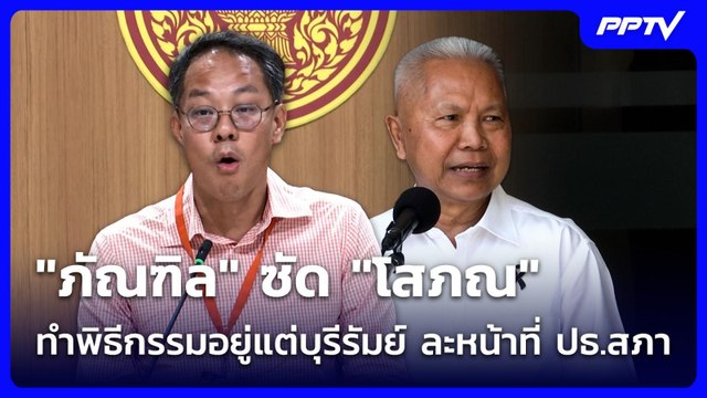 ภัณฑิล ซัด โสภณ ทำพิธีกรรมอยู่แต่บุรีรัมย์ ละหน้าที่ ปธ.สภา | เที่ยงทันข่าว | 9 มิ.ย. 69