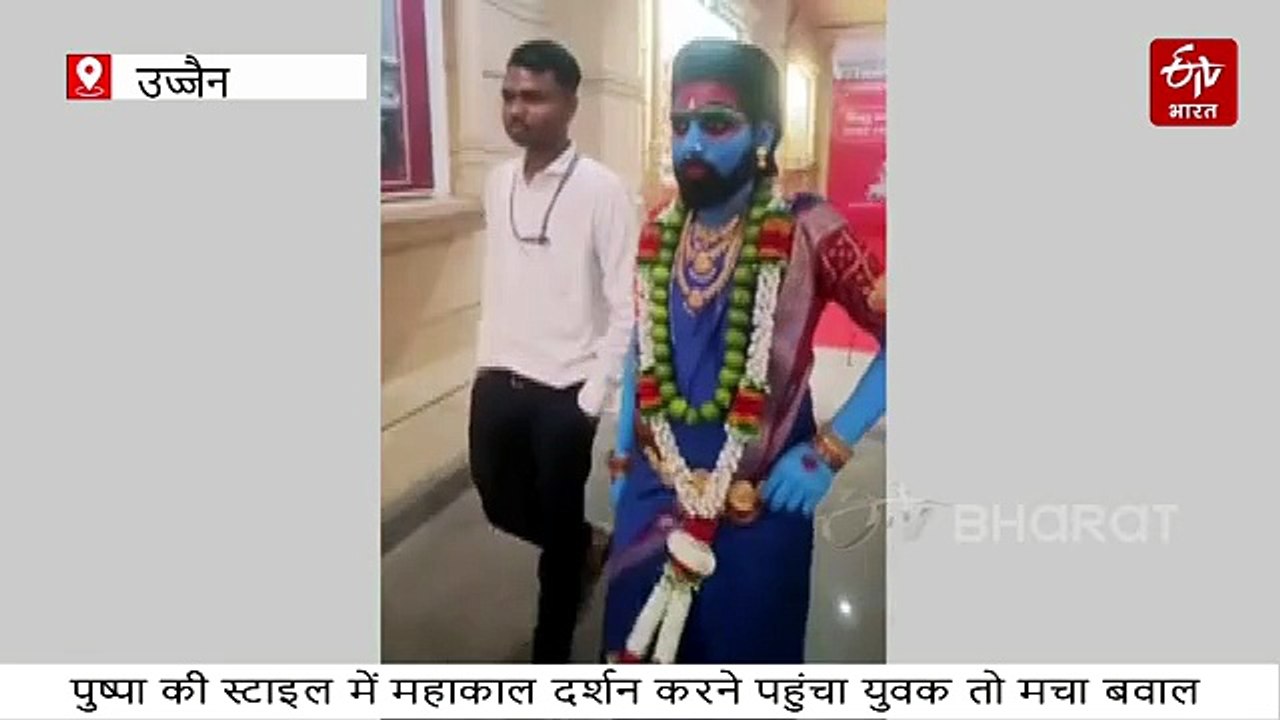 साड़ी-ब्लाउज, नथ और चूड़ियां पहन दर्शन करने महाकाल मंदिर पहुंचा युवक तो श्रद्धालु चौंके