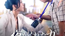 夜がくれた力、朝がくれた運命 - Full Drama | Japanese Sub 2026