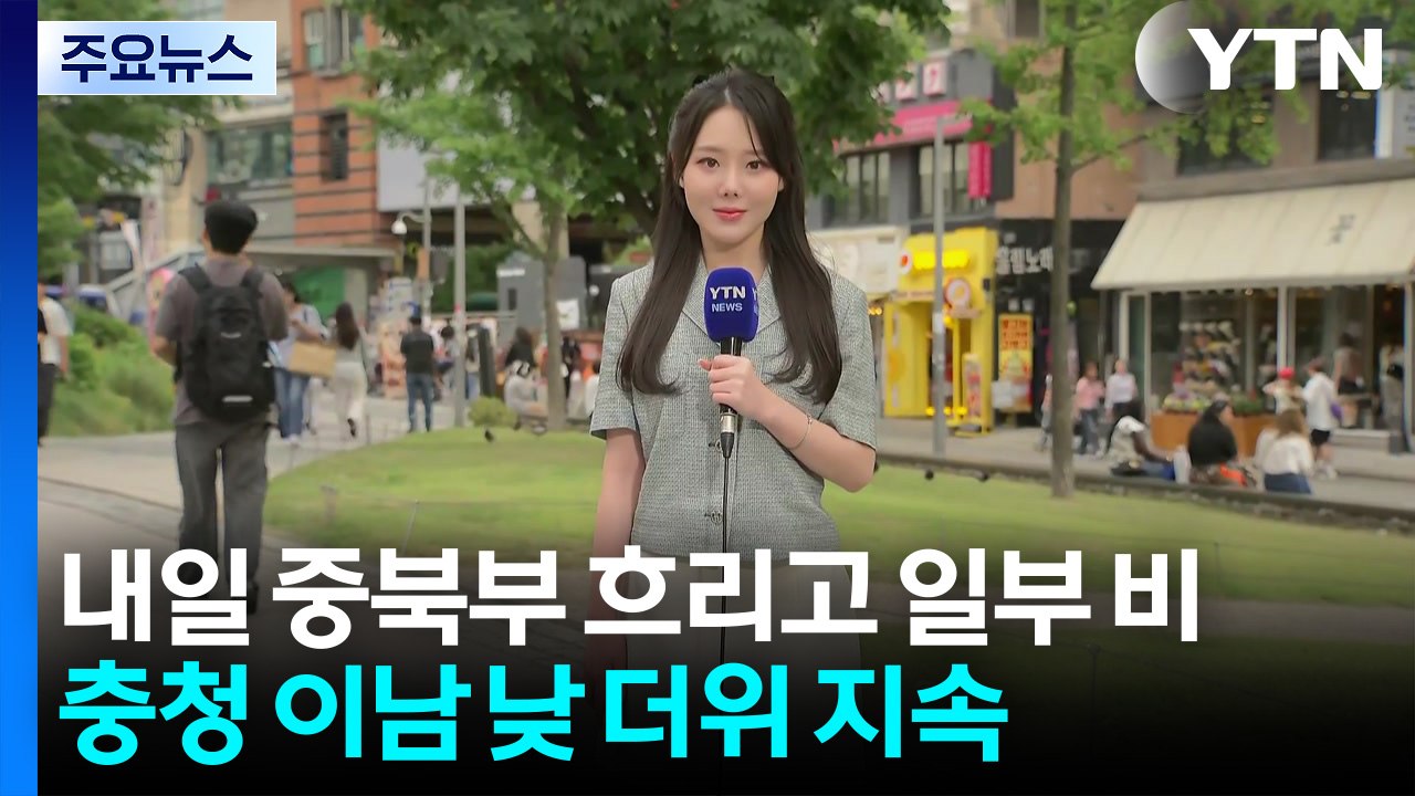 [날씨] 내일 중북부 흐리고 일부 비...충청 이남 낮 더위 지속 / YTN