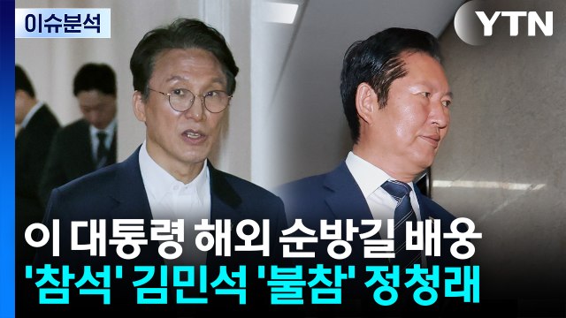 [뉴스퀘어 2PM] 이 대통령 해외순방 배웅...김민석 참석-정청래 불참 / YTN