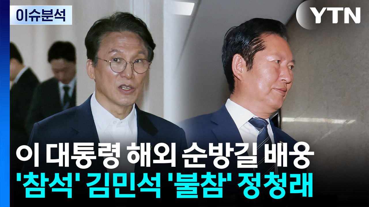 [뉴스퀘어 2PM] 이 대통령 해외순방 배웅...김민석 참석-정청래 불참 / YTN