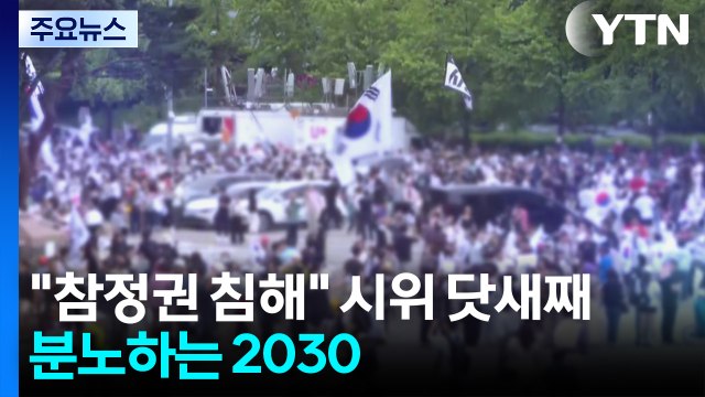 참정권 침해 2030 분노...음모론 확산도 / YTN