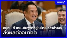 อนุทิน ชี้ ไทย-กัมพูชาอยู่ในห้วงเวลาสำคัญ ส่งผลต่ออนาคต | เที่ยงทันข่าว | 9 มิ.ย. 69