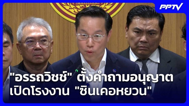 อรรถวิชช์ ตั้งคำถามอนุญาตเปิดโรงงาน ซินเคอหยวน | เที่ยงทันข่าว | 9 มิ.ย. 69