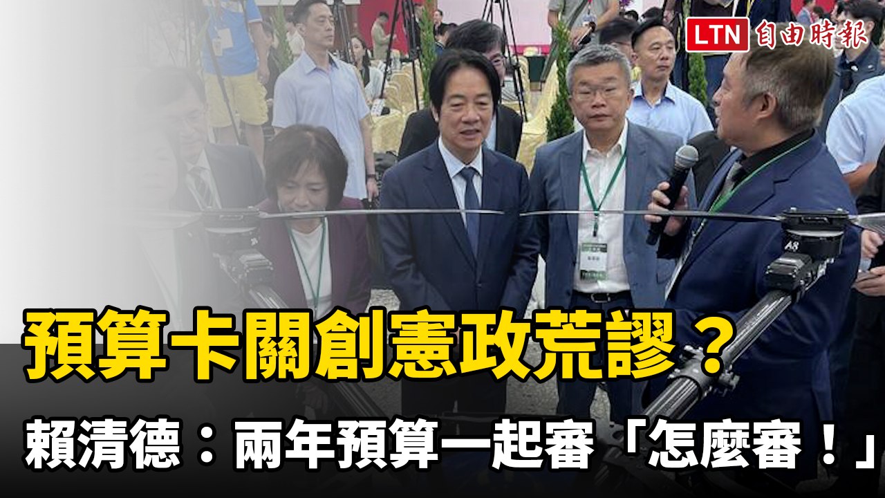 預算卡關創憲政荒謬？賴清德罕見吐苦水：兩年預算一起審「怎麼審！」