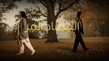 مسلسل الحصاد المر الحلقة 15 مدبلجة