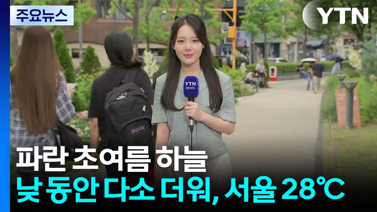 파란 초여름 하늘...낮 동안 다소 더워, 서울 28℃ / YTN