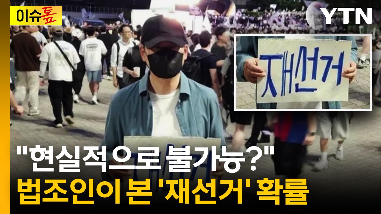 장동혁 '재선거' 요구 계속...법조인이 본 재선거 확률은? [이슈톺] / YTN