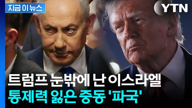 트럼프 앞길 가로막는 네타냐후...먼지처럼 사라진 종전 [지금이뉴스] / YTN