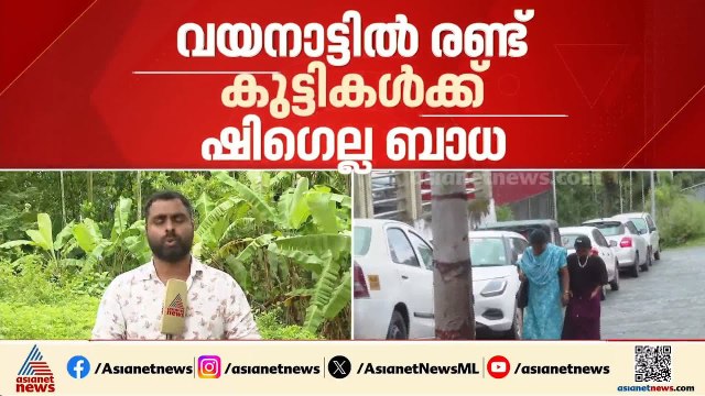 വയനാട്ടിൽ രണ്ട് കുട്ടികൾക്ക് ഷിഗെല്ല ബാധ; കുട്ടികളുടെ ആരോഗ്യനില ഗുരുതരമല്ല