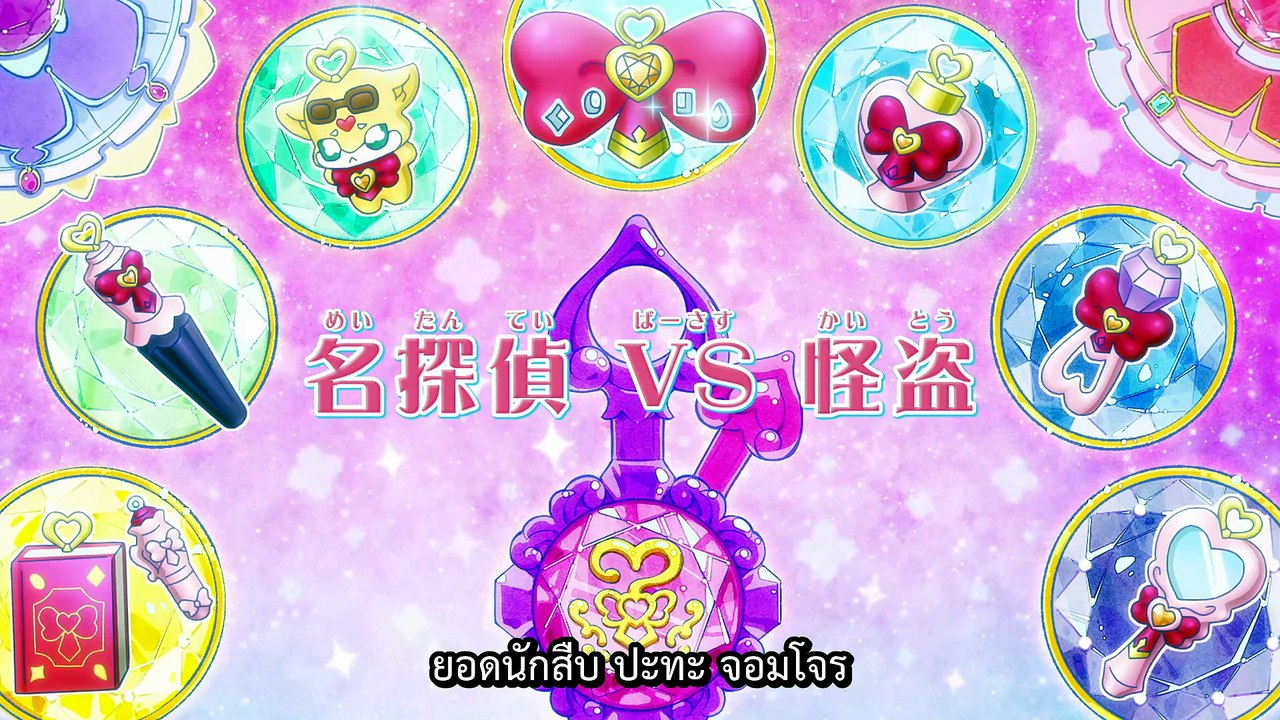 ยอดนักสืบพรีเคียว! Star Detective Precure! ตอนที่ 13 ยอดนักสืบ ปะทะ จอมโจร