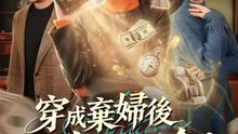 穿成棄婦後我不認命！ | 完整劇集 | Short Drama 繁體中文