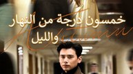 خمسون درجة من النهار والليل