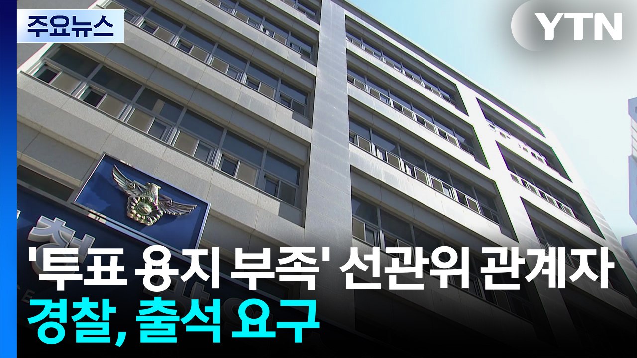 경찰, '투표용지 부족' 선관위 관계자들 출석 요구 / YTN