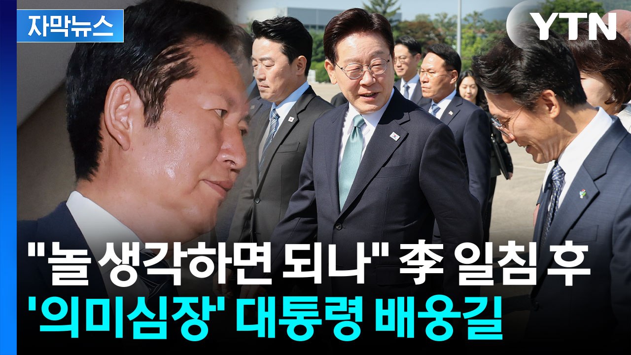 [자막뉴스] 정청래, 배웅 불참 이번이 처음...선거 후 민주당 묘한 기류 / YTN