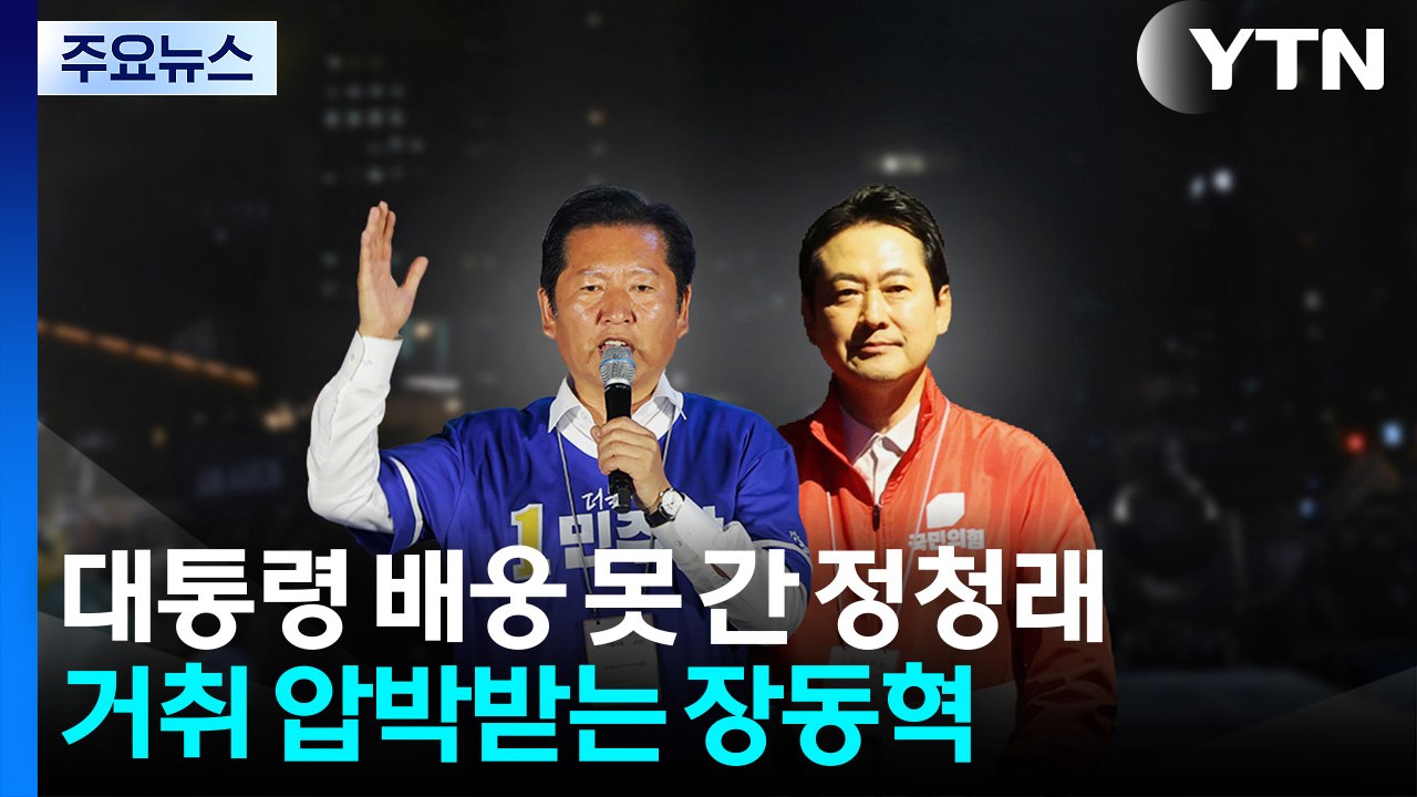 대통령 배웅 못 간 정청래...거취 압박받는 장동혁 / YTN