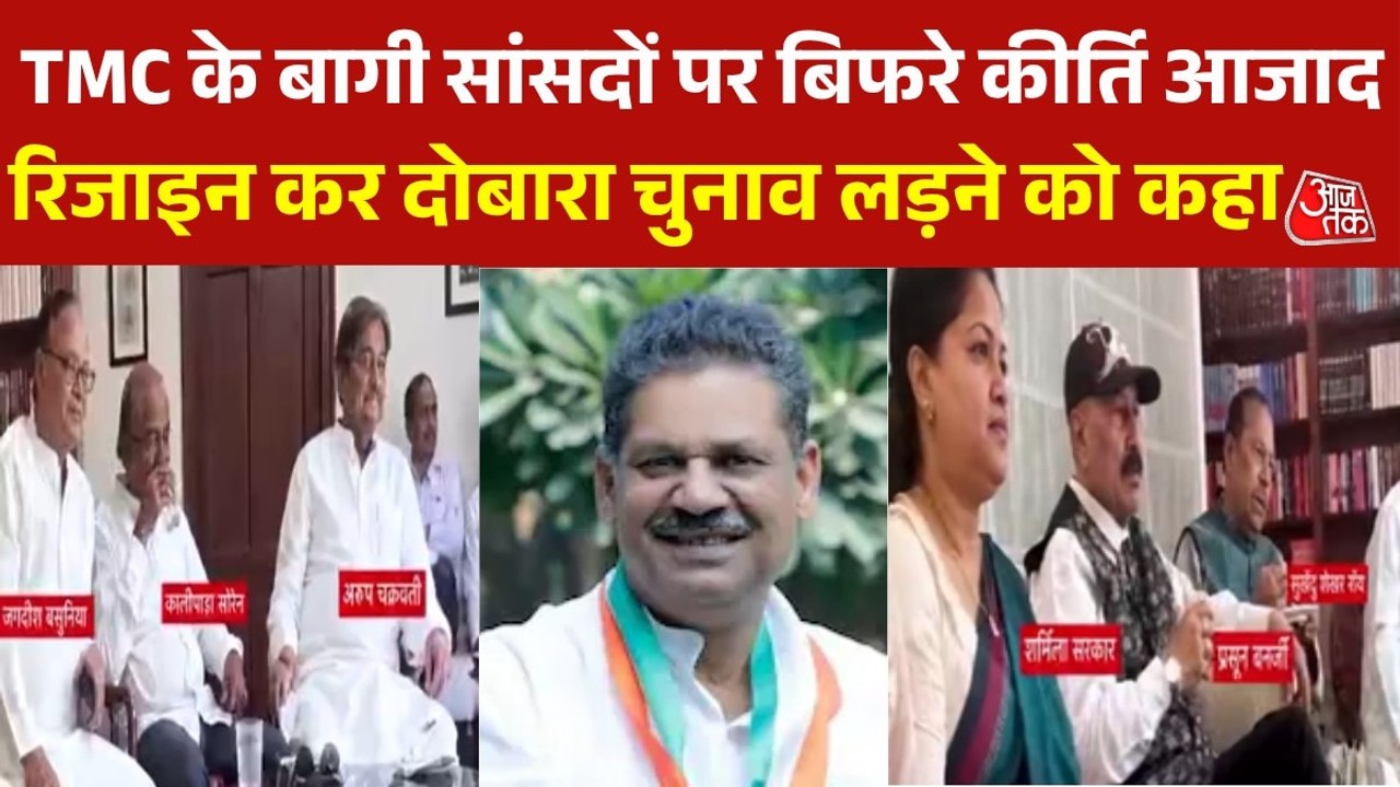 20 सांसदों के विद्रोह पर जमकर बरसे TMC नेता कीर्ति आजाद, देखें क्या बोले?