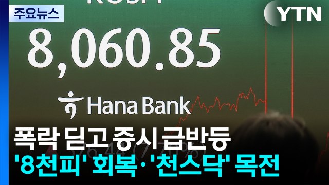 폭락 딛고 증시 급반등...'8천피' 회복·'천스닥' 목전 / YTN