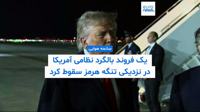 یک فروند بالگرد نظامی آمریکا در نزدیکی تنگه هرمز سقوط کرد؛ «هر دو خلبان سالمند»