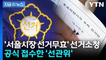 유권자, '서울시장 선거무효' 선거소청 제기...공식 접수한 '선관위' [지금이뉴스] / YTN
