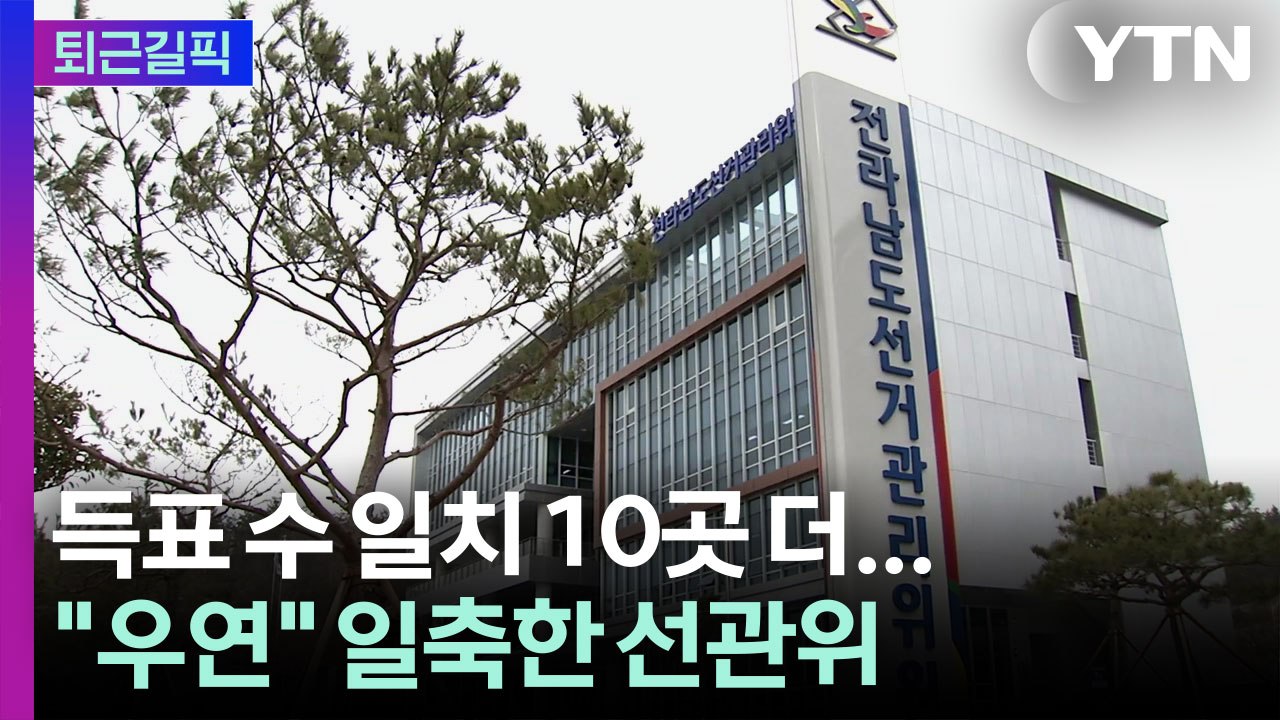 [퇴근길픽] 호남서도 득표수 일치 10곳…선관위 "우연" 해명 / YTN