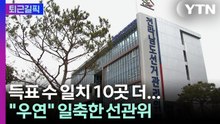 [퇴근길픽] 호남서도 득표수 일치 10곳…선관위 "우연" 해명 / YTN