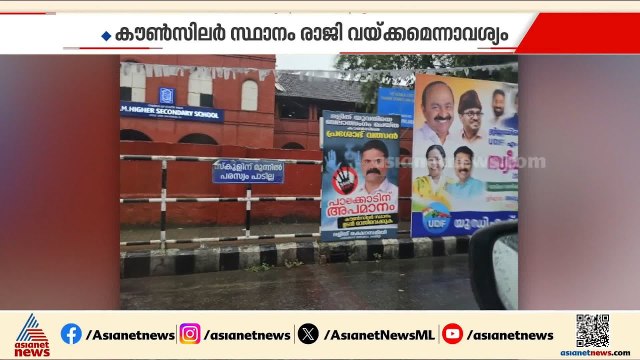 'പാലക്കാടിന് അപമാനം';പാലക്കാട് കോൺഗ്രസ് കൗൺസിലർ പ്രശോഭിൻ്റെ രാജി ആവശ്യപ്പെട്ട് ഫ്ലക്സ് ബോർഡുകൾ