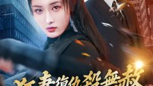 狂妻復仇殺無赦 | 完整劇集 | Short Drama 繁體中文