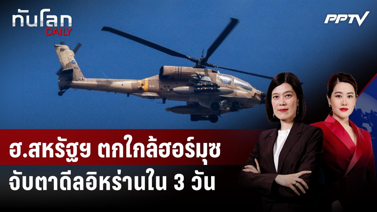 ฮ.กองทัพสหรัฐฯ ตกใกล้ฮอร์มุซ - "ทรัมป์" คาดเซ็น...