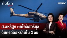 ฮ.กองทัพสหรัฐฯ ตกใกล้ฮอร์มุซ - "ทรัมป์" คาดเซ็นดีลอิหร่านได้ใน 3 วัน | ทันโลก DAILY | 9 มิ.ย. 69