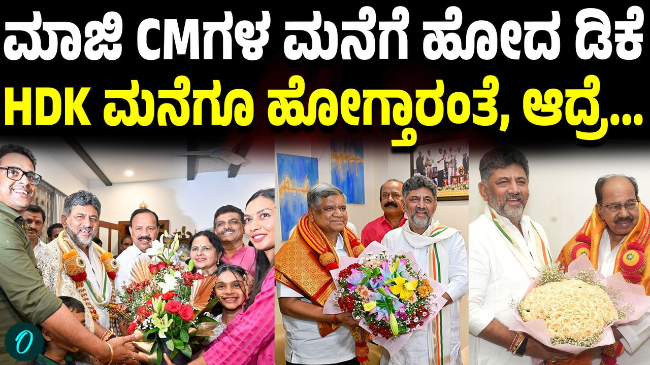 ರಾಜ್ಯದ ಮಾಜಿ ಸಿಎಂಗಳ ಭೇಟಿ ಮಾಡಿದ ಡಿಕೆ ನೆಕ್ಸ್ಟ್ ಕುಮಾರಸ್ವಾಮಿ ಅವರನ್ನೂ ಮೀಟ್ ಮಾಡ್ತಾರಾ?