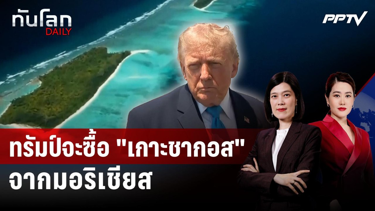 ทรัมป์จะซื้อ "เกาะชากอส" จากมอริเชียส | ทันโลก DAILY | 9 มิ.ย. 69