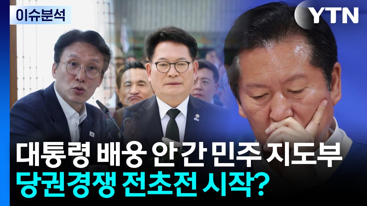 [정치 ON] 유럽 순방길 오른 이 대통령...민주 지도부 배웅 불참 / YTN