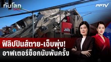 ยอดตายแผ่นดินไหวฟิลิปปินส์พุ่ง อาฟเตอร์ช็อกเขย่านับพันครั้ง | ทันโลก DAILY | 9 มิ.ย. 69