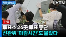 "투표소가 10시간 넘게 멈췄다"...선관위, 마감시간도 몰랐다 [지금이뉴스] / YTN