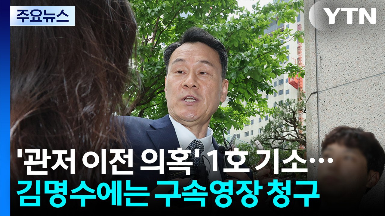 '관저 이전 의혹' 김대기·이상민 등 1호 기소...김명수 구속영장 청구 / YTN