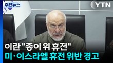 이란 "종이 위의 휴전"...미국·이스라엘 휴전 위반 강력 경고 / YTN