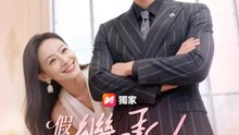假冒繼承人？我租到本尊啦 | 完整劇集 | Short Drama 繁體中文