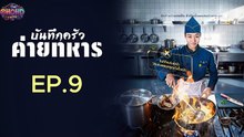 ตอนที่ 9 (EP. 9) Sound Track ซับไทย