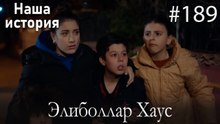 Элиболлар Хаус #189